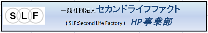 SLF-HP事業部